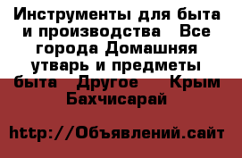 Инструменты для быта и производства - Все города Домашняя утварь и предметы быта » Другое   . Крым,Бахчисарай